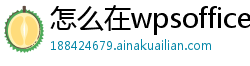 怎么在wpsoffice新建word文档